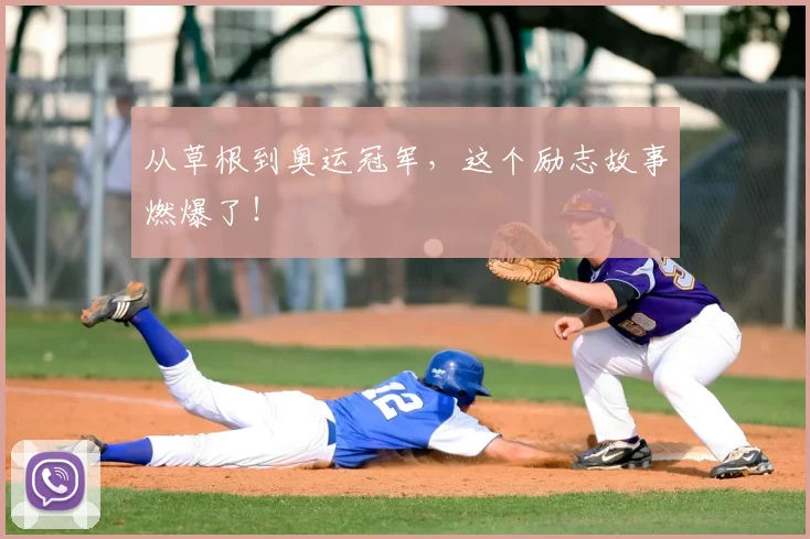 从草根到奥运冠军，这个励志故事燃爆了！