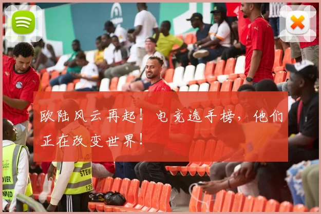 欧陆风云再起！电竞选手榜，他们正在改变世界！