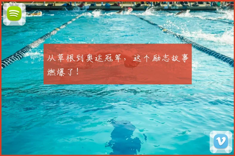 从草根到奥运冠军,这个励志故事燃爆了!