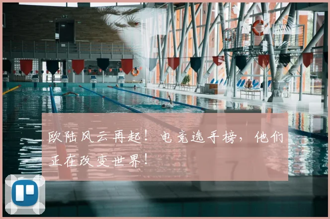 欧陆风云再起！电竞选手榜，他们正在改变世界！